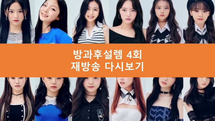 방과후설렘 4회 재방송