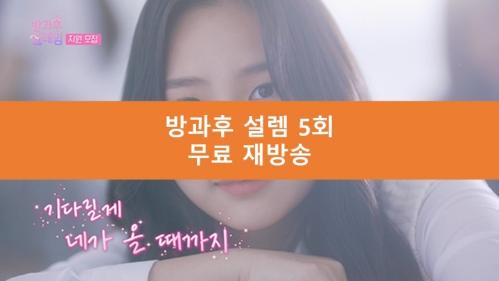 방과후설렘 5회 재방송