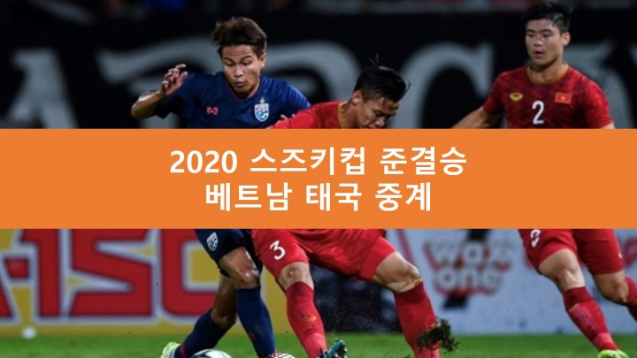 베트남 태국 중계