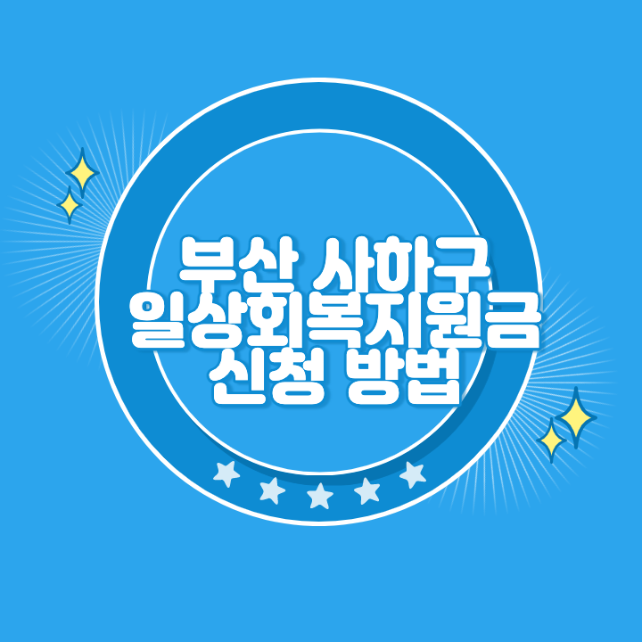 부산 사하구 일상회복지원금 신청