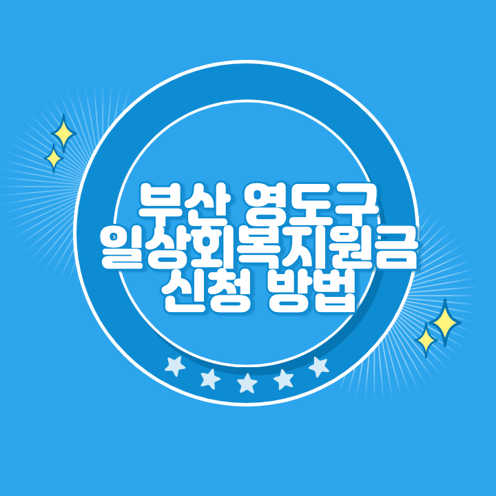 부산 영도구 일상회복지원금 신청