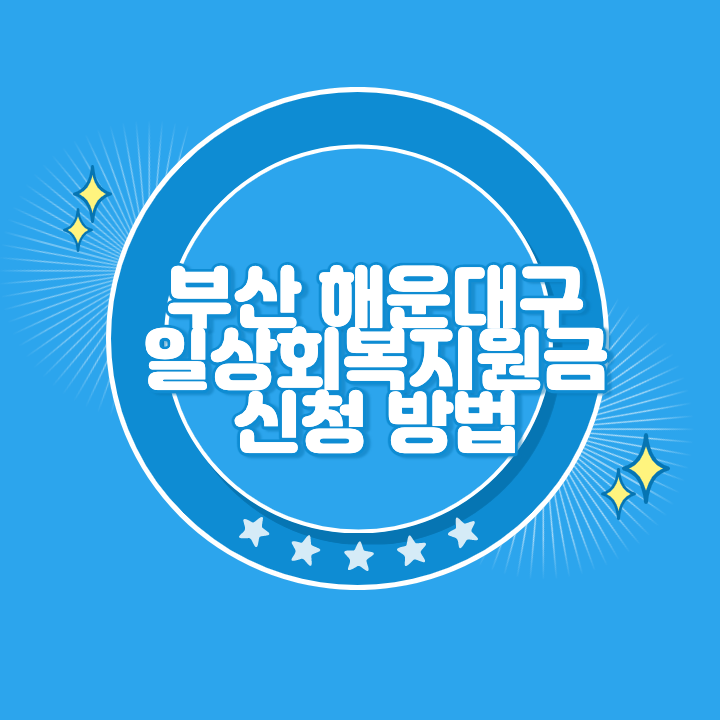 부산 해운대구 일상회복지원금 신청