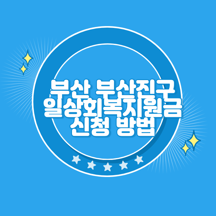 부산진구 일상회복지원금 신청