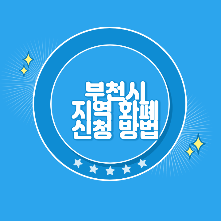 부천 지역화폐 카드 발급