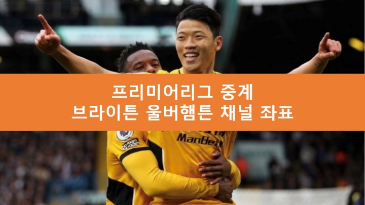 브라이튼 울버햄튼 중계