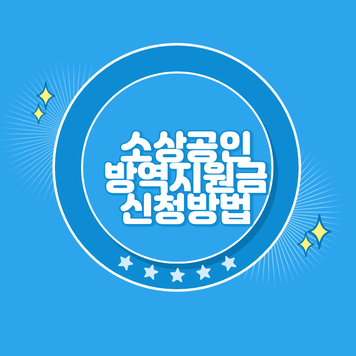 소상공인 방역지원금 신청방법