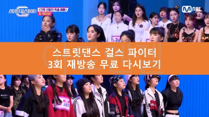 스걸파 3회 재방송