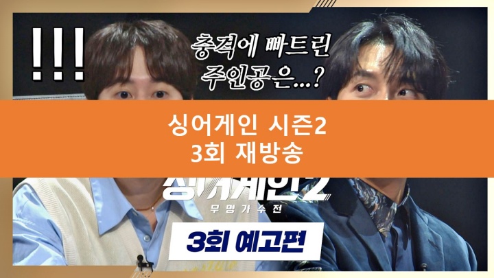 싱어게인2 3회 재방송