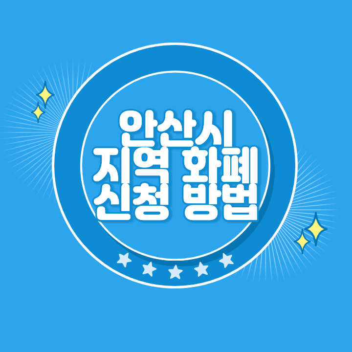 안산 지역화폐 신청방법