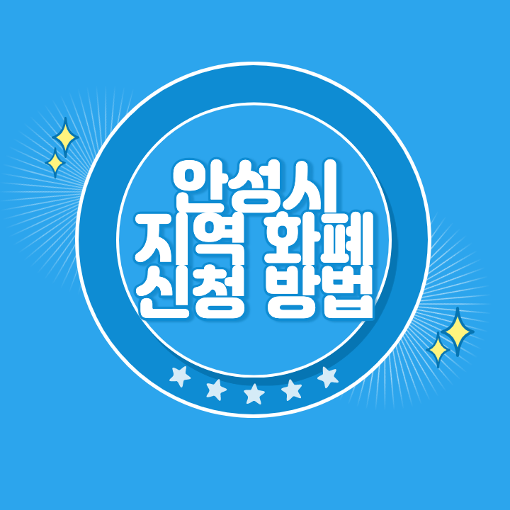 안성 지역화폐 신청 방법