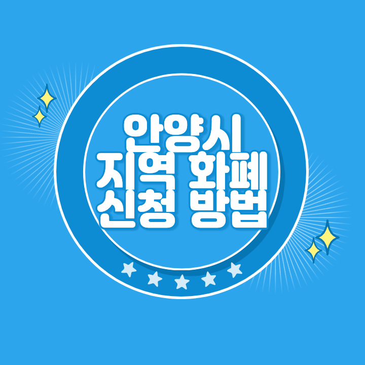 안양 지역화폐 카드 발급