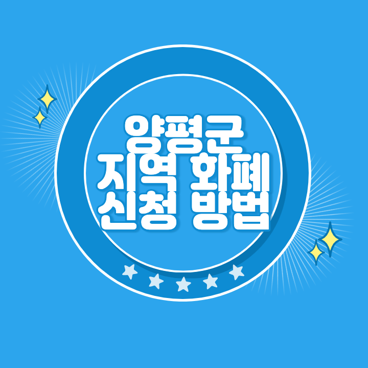 양평 지역화폐 신청 방법