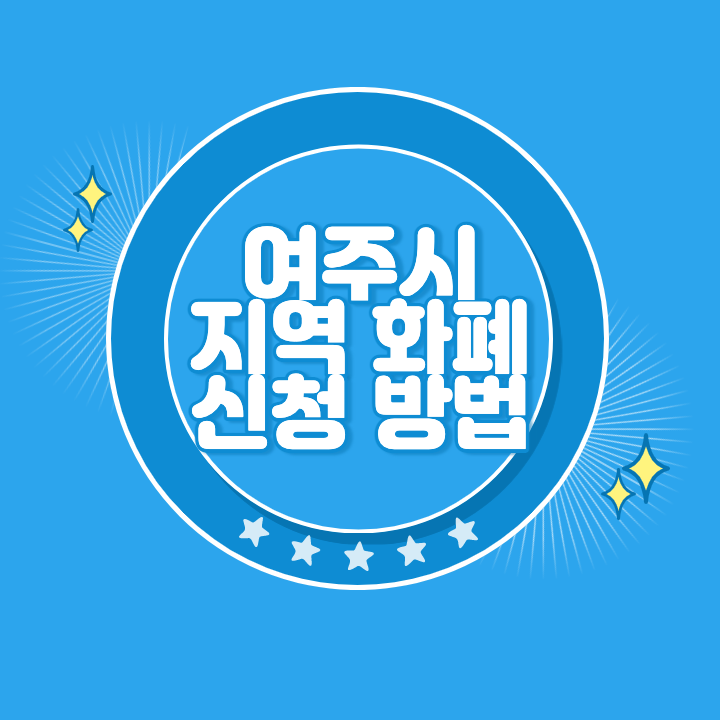 여주 지역화폐 카드 발급