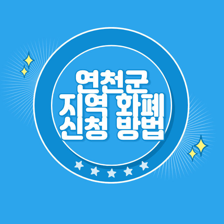 연천 지역화폐 카드 발급