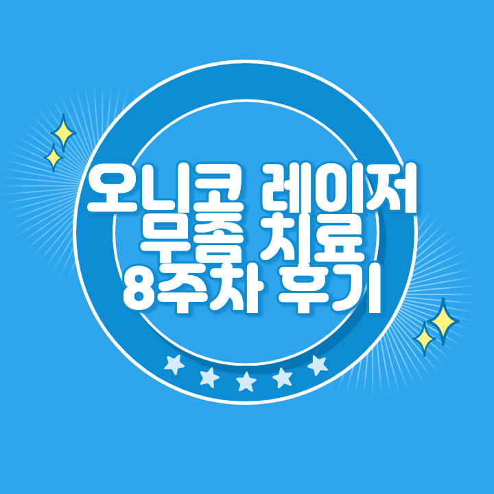 오니코레이저 발톰 무좀 치료 후기