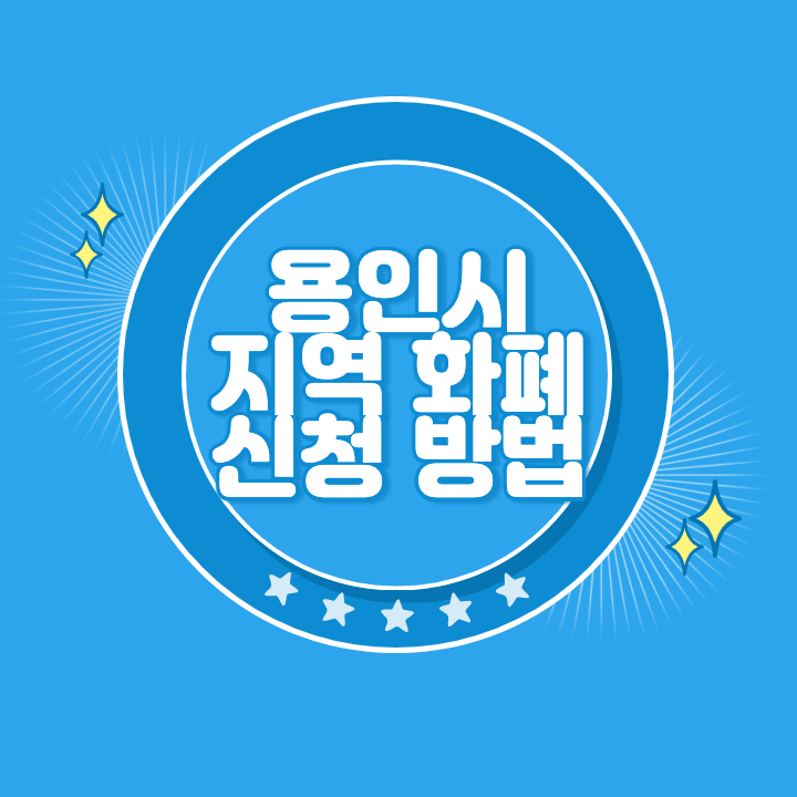 용인 지역화폐 카드 발급