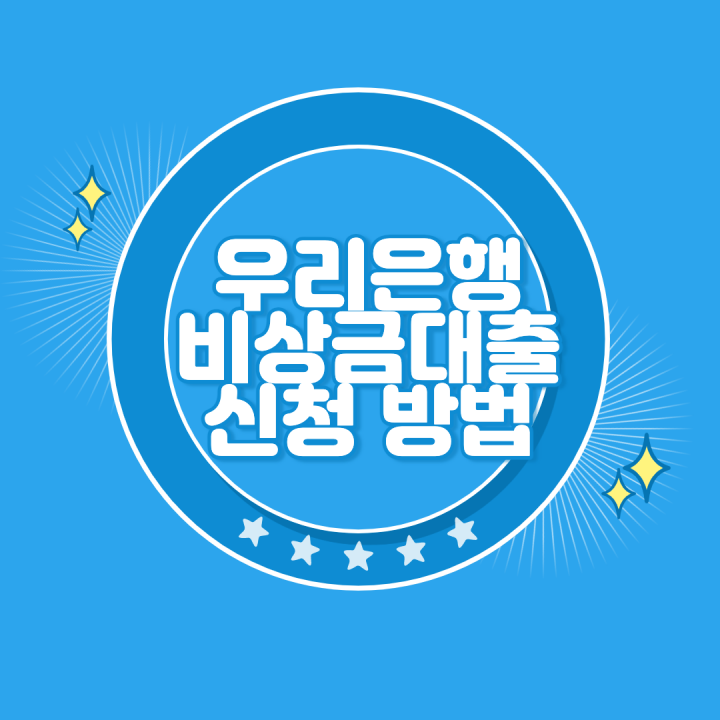 우리은행 비상금대출