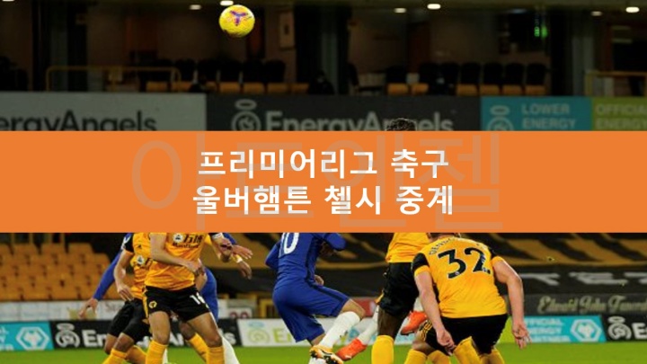 울버햄튼 첼시 중계