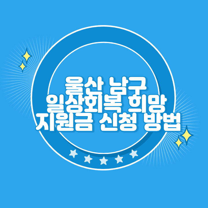 울산 남구 일상회복 희망지원금 신청