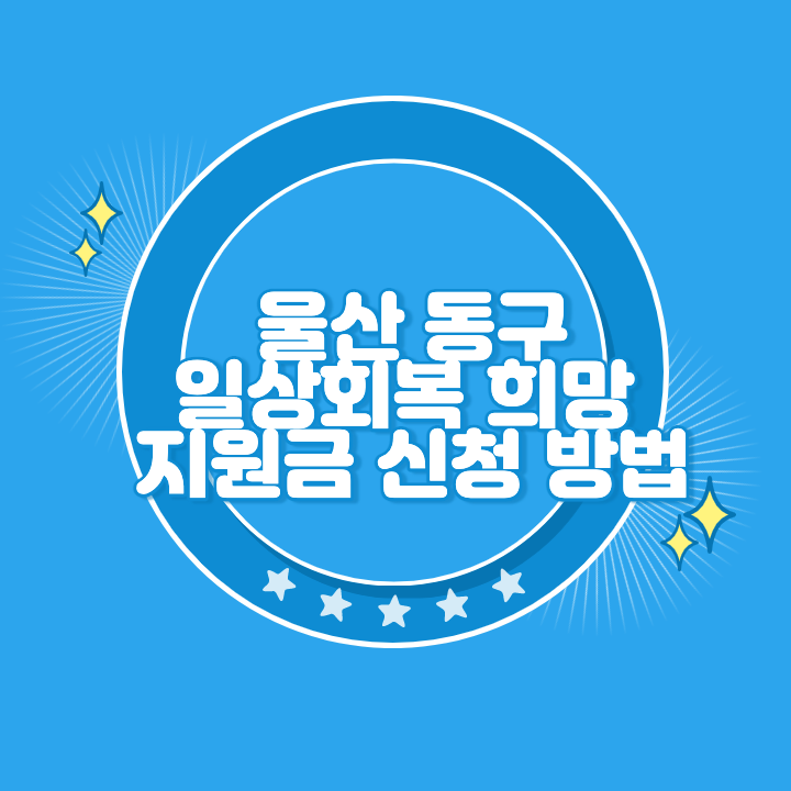 울산 동구 일상회복 희망지원금 신청