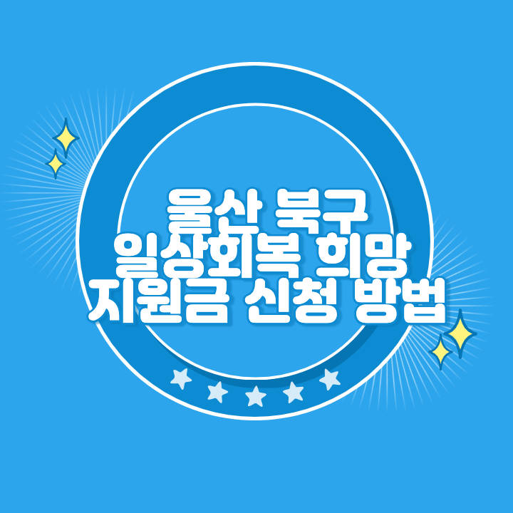 울산 북구 일상회복 희망지원금 신청