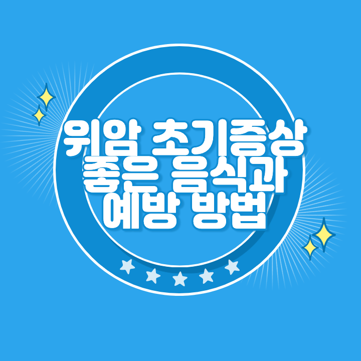 위암 초기증상