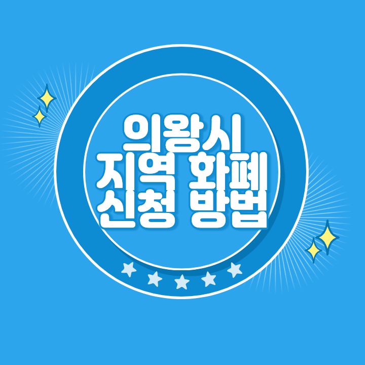 의왕 지역화폐 카드 발급