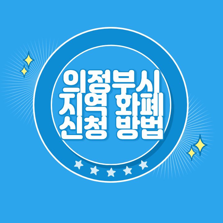 의정부 지역화폐 카드 발급