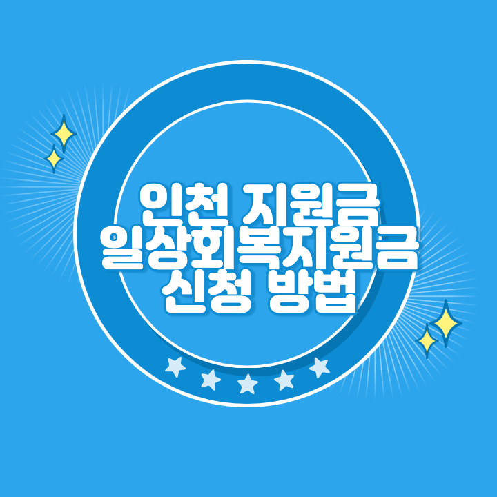 인천 일상회복지원금 신청
