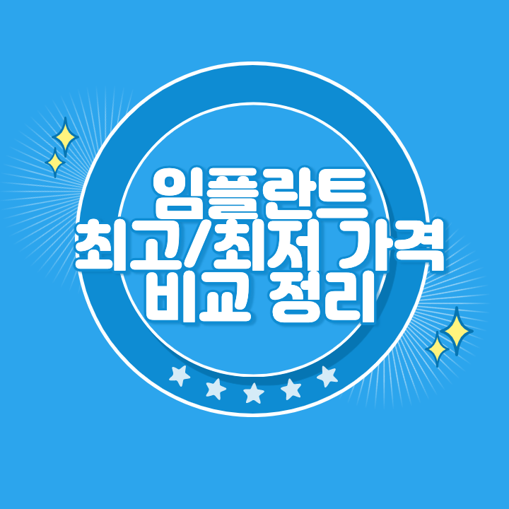 임플란트 가격