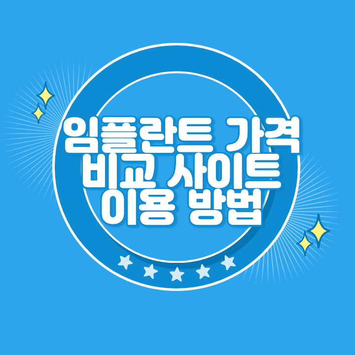 임플란트임플란트 가격 가격