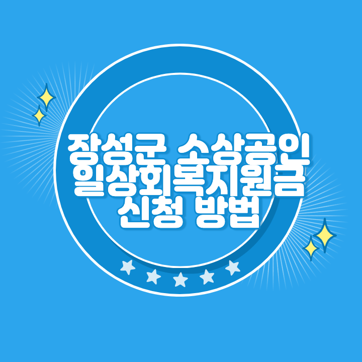 장성군 소상공인 일상회복지원금