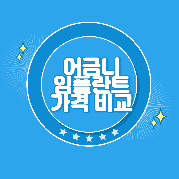 어금니 임플란트 가격