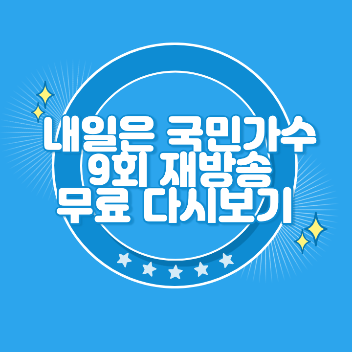 내일은 국민가수 9화 재방송