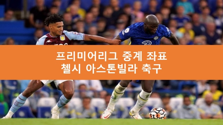 첼시 아스톤빌라 중계