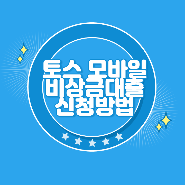 토스 비상금대출 신청