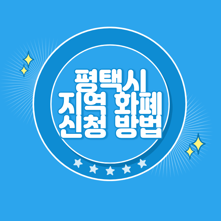 평택 지역화폐 카드 발급