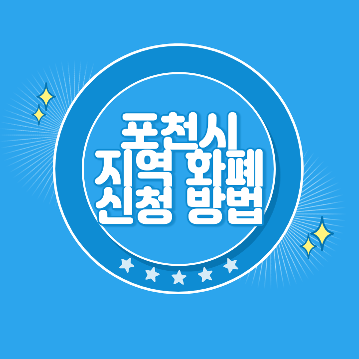 포천 지역화폐 카드 발급