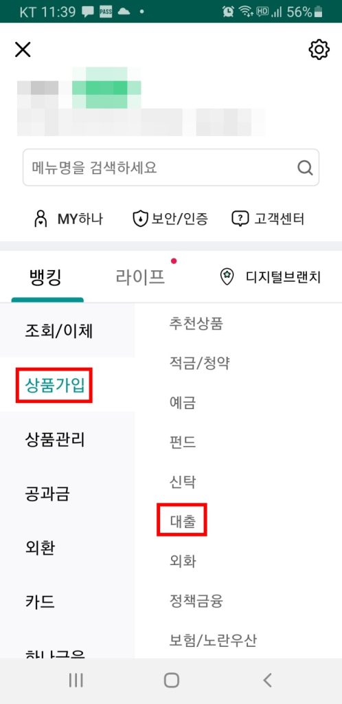 하나 원큐 비상금대출 신청