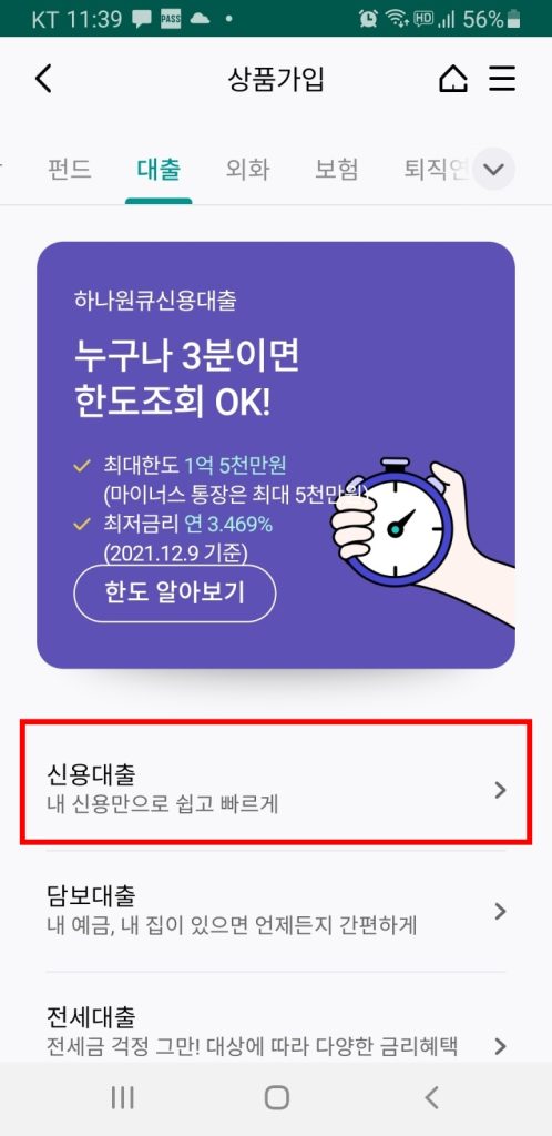 하나 원큐 비상금대출 신청