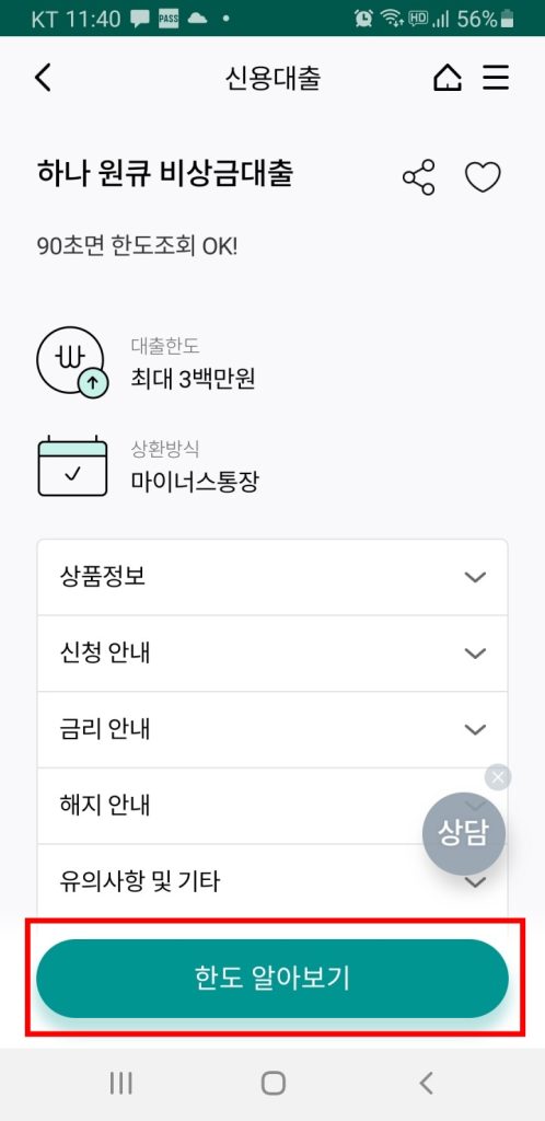 하나 원큐 비상금대출 신청
