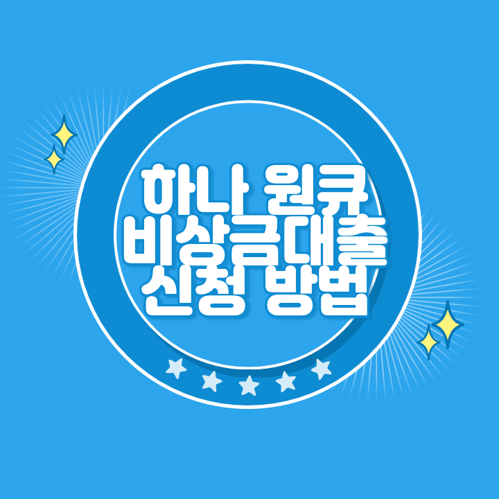 하나은행 비상금대출