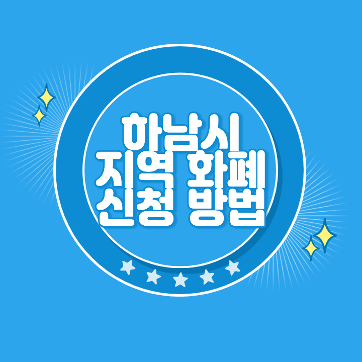 하남 지역화폐 카드 발급