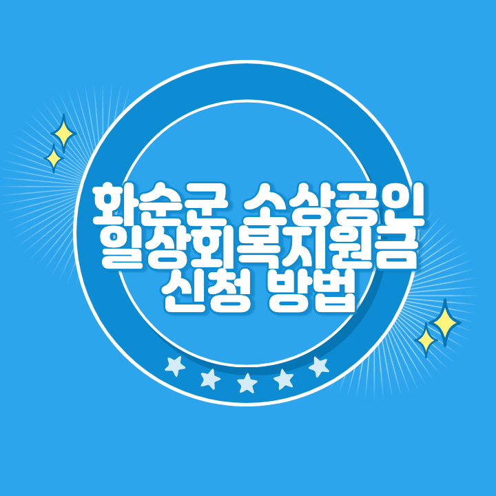 화순군 소상공인 재난지원금 신청