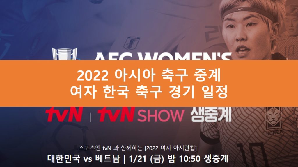2022 AFC 여자 아시아컵 중계