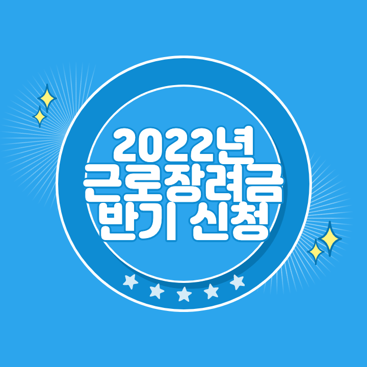 2022 근로장려금 반기 신청