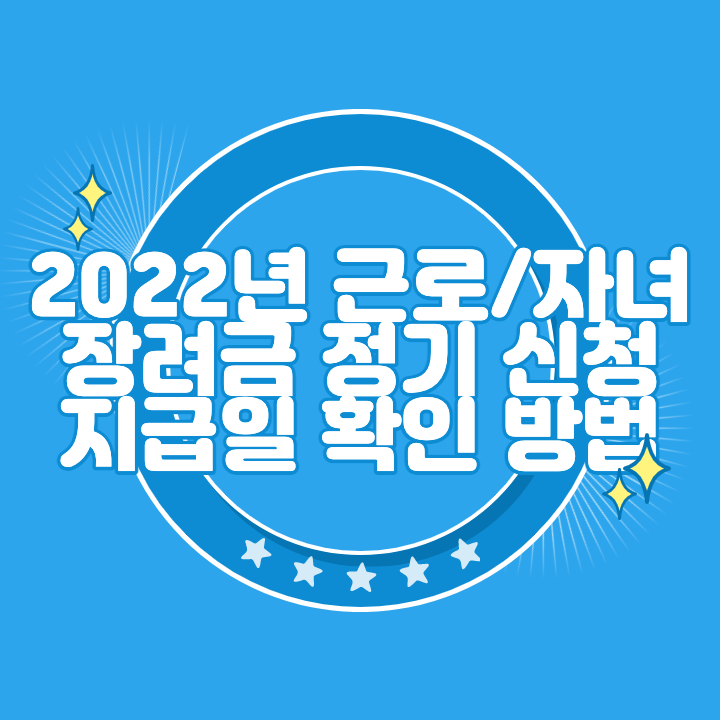 2022 근로장려금 정기 신청