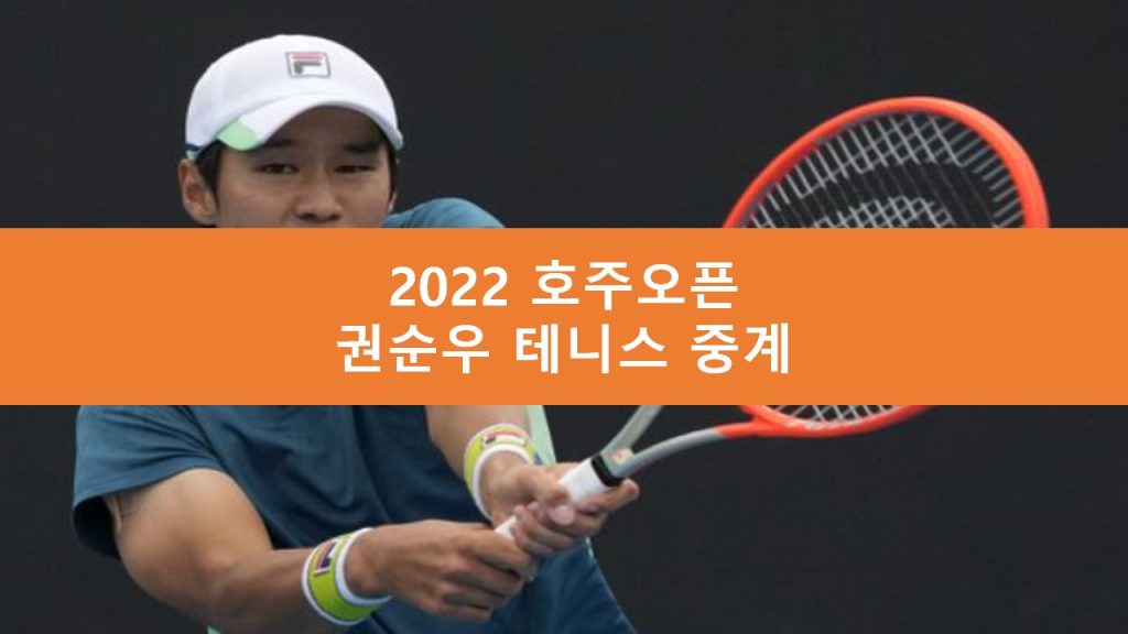 2022 호주오픈 권순우 중계