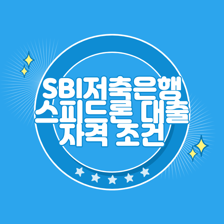 SBI저축은행 스피드론