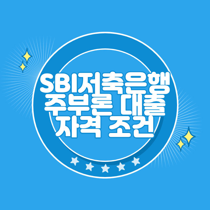 SBI저축은행 주부론